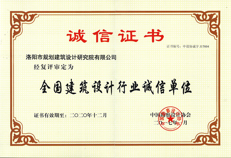 全國建筑設(shè)計(jì)行業(yè)誠信單位榮譽(yù)證書-修剪.jpg