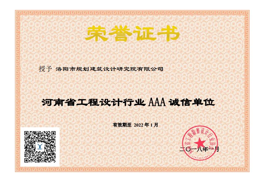 2018河南省工程設(shè)計行業(yè)誠信單位.jpg