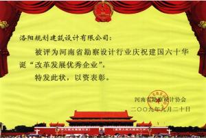 2009省勘察設計行業(yè)慶祝建國六十華誕改革發(fā)展優(yōu)質(zhì)企業(yè)