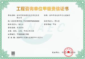 工程咨詢甲級資信評價