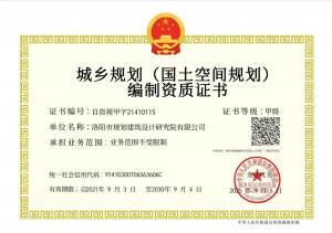 城鄉(xiāng)規(guī)劃甲級